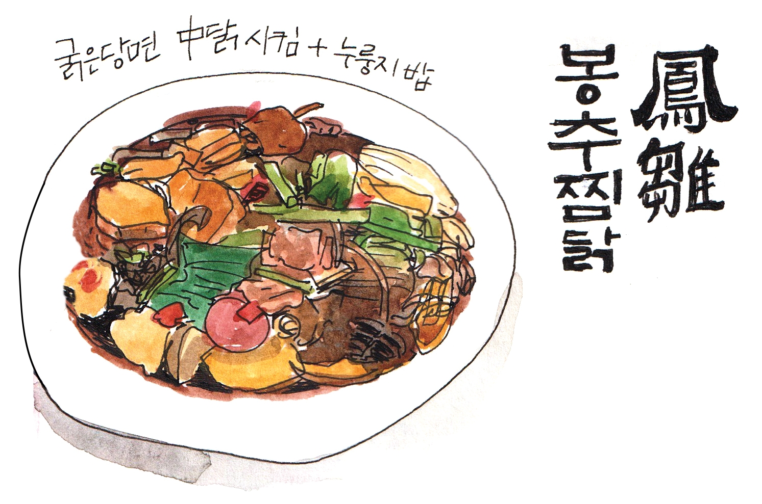 봉추찜닭 이미지