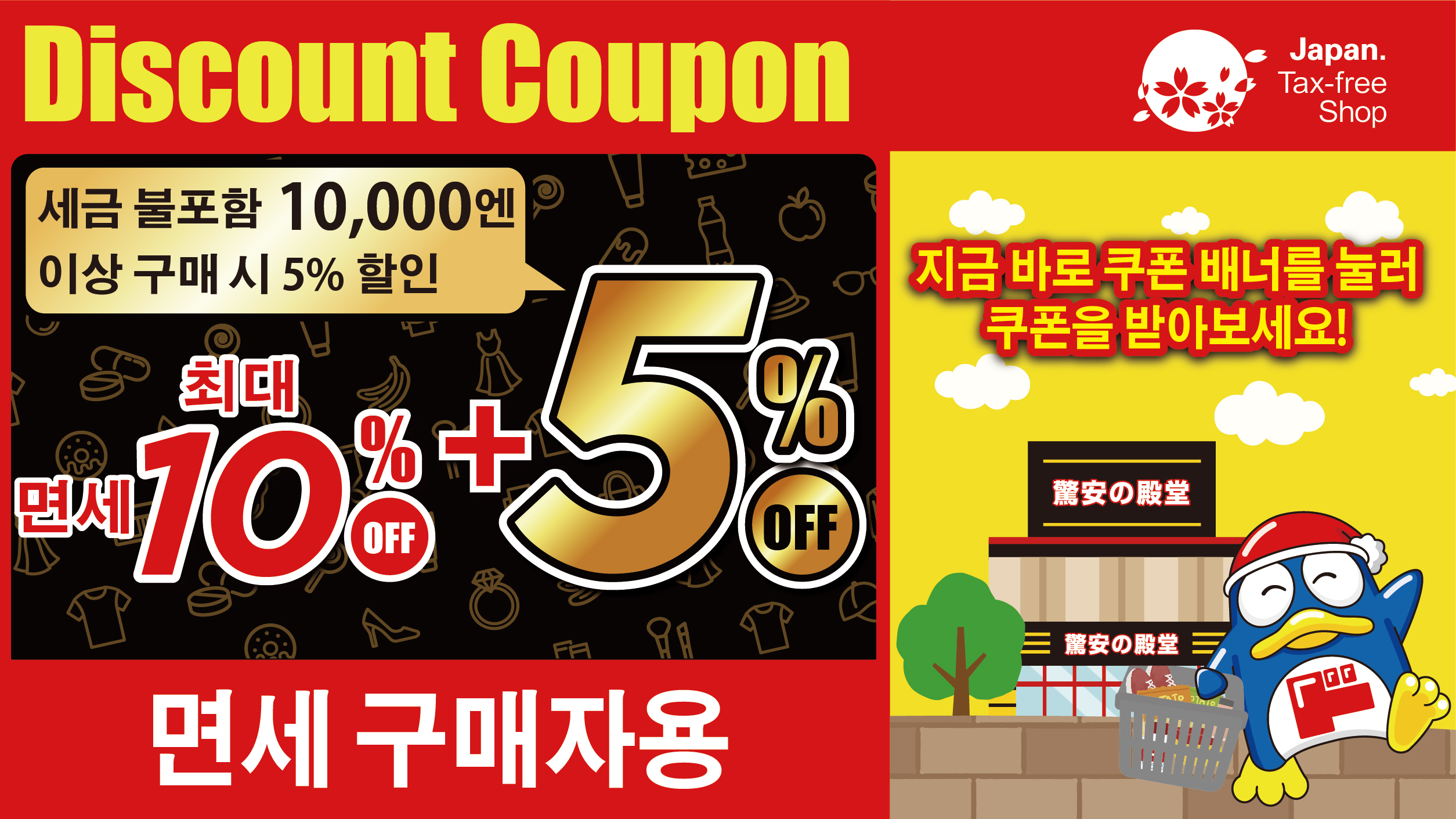 후쿠오카 돈키호테 쇼핑리스트 및 할인쿠폰 면세