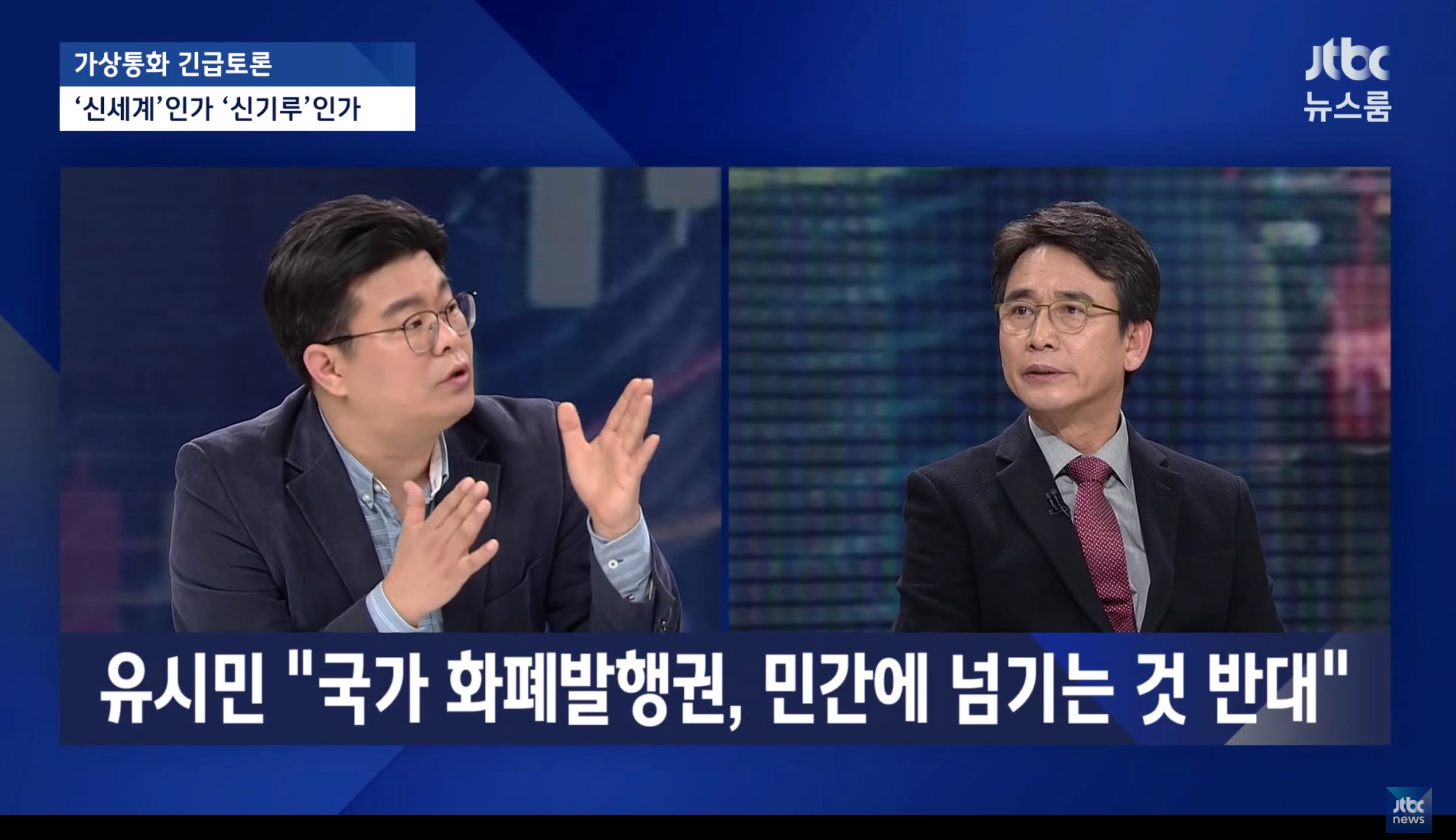 JTBC 가상통화 토론을 보며