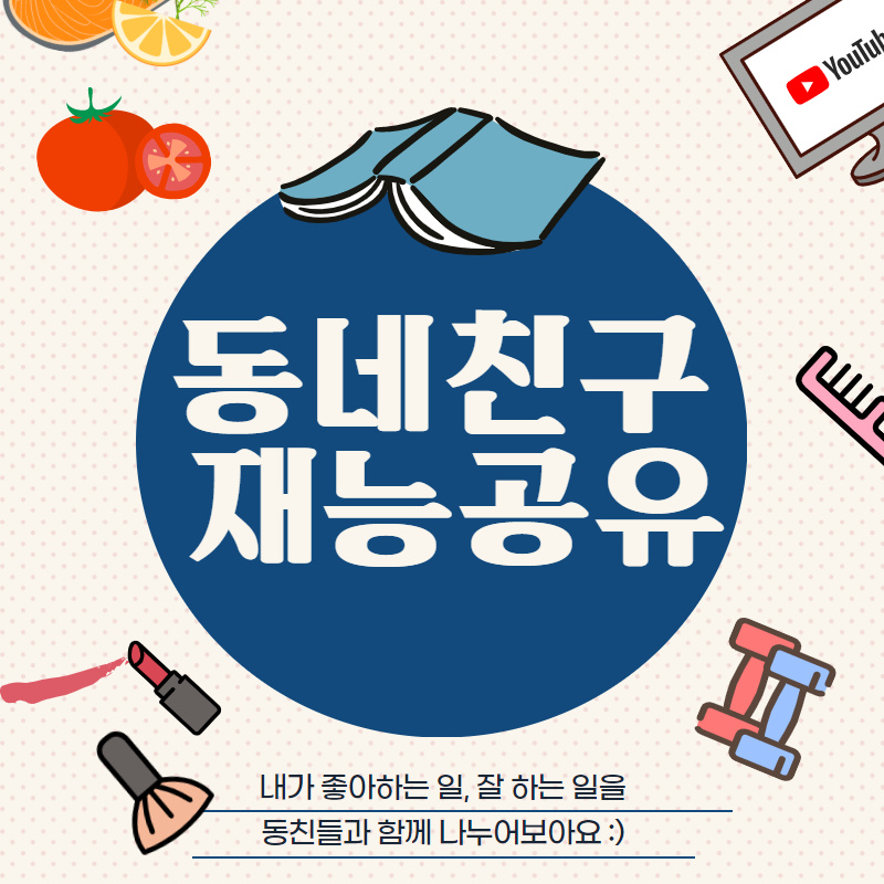재능공유 함께 해요! in 광진구 동네친구 쉐어하우스