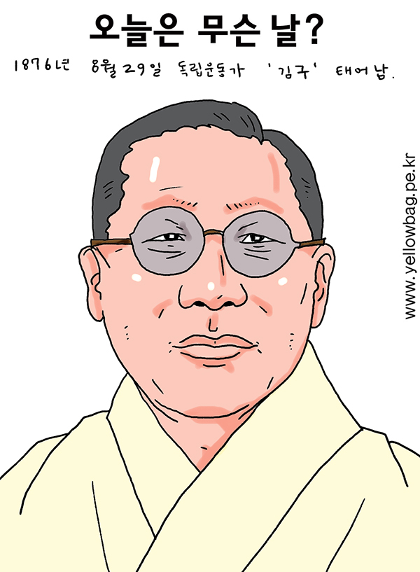 8월 29일 오늘은 무슨 날? - 김구
