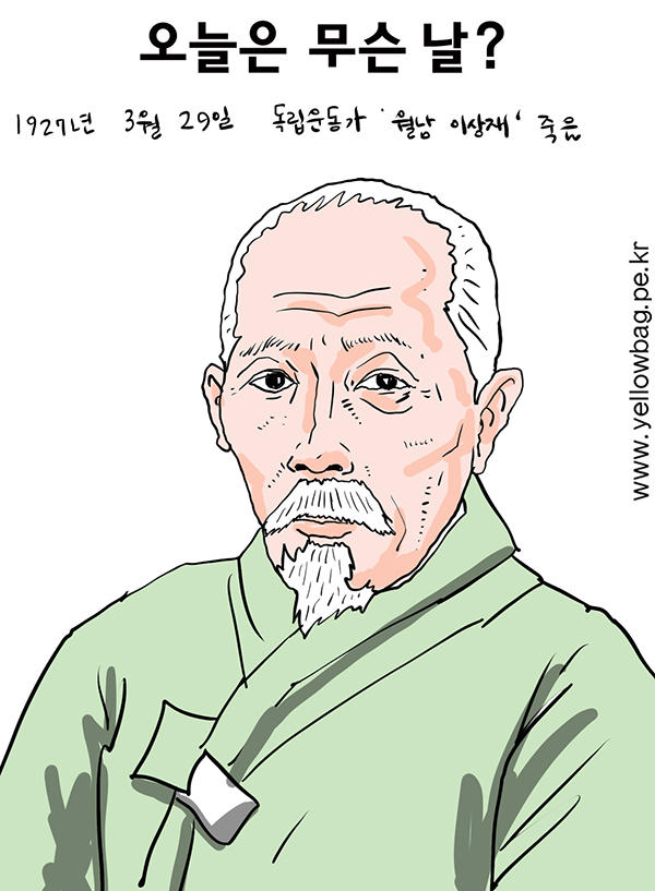 3월 29일 오늘은 무슨 날? - 이상재