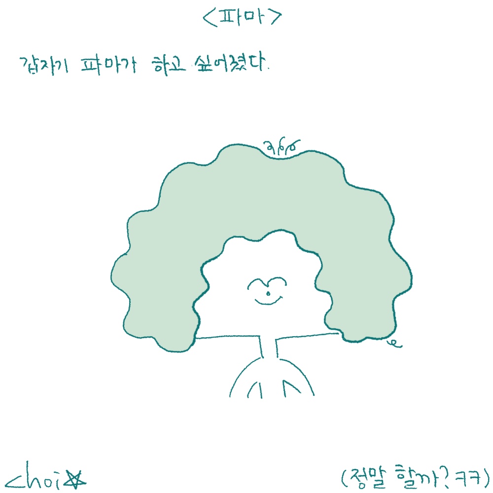 파마
