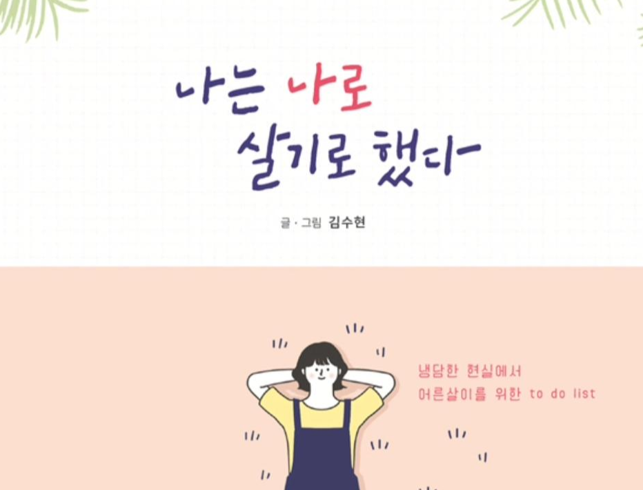 행복한 삶에 물음표 하나 - 나는 나로 살기로 했다...
