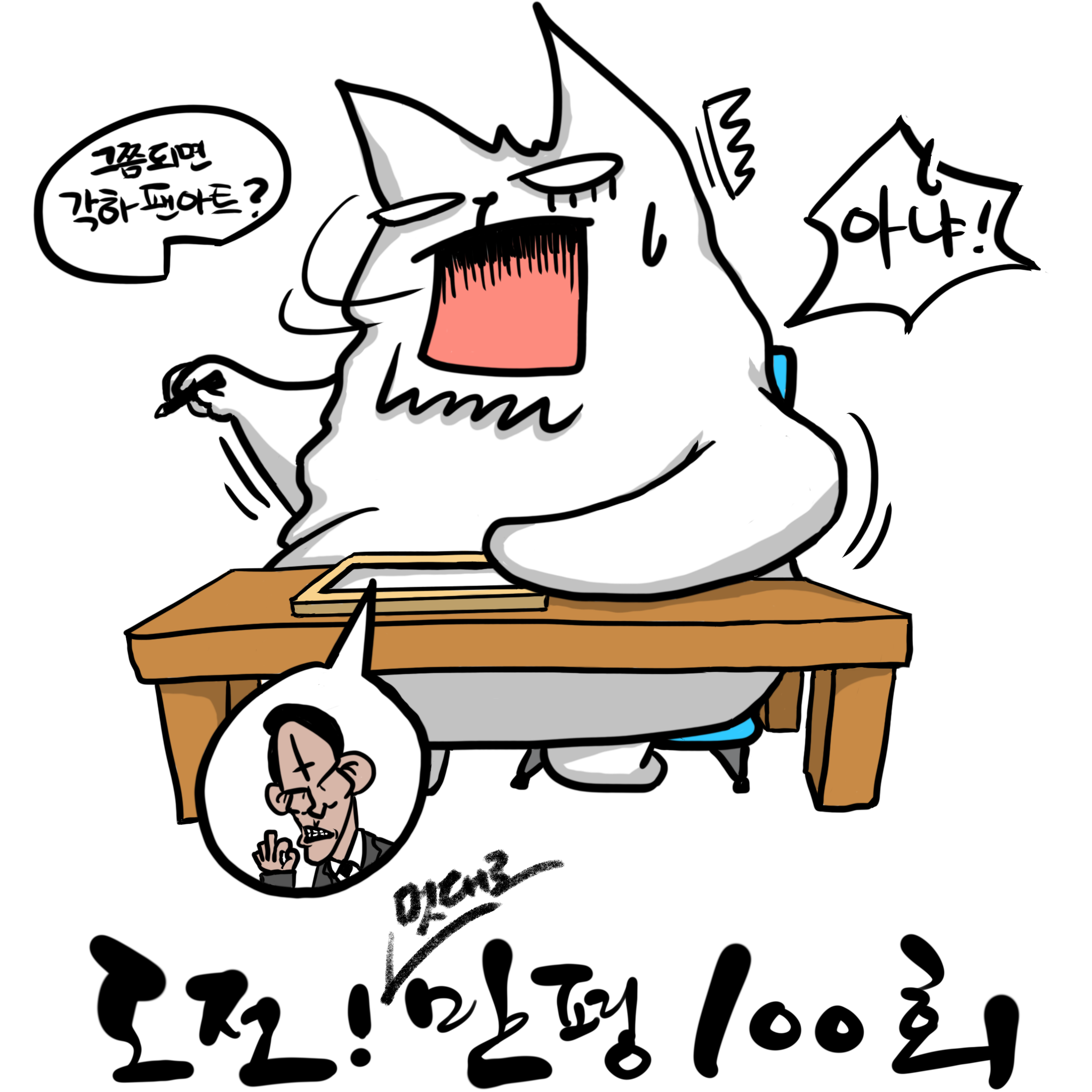도전! 멋대로 만평 100회 (3) - 이명박, 내 30대를...