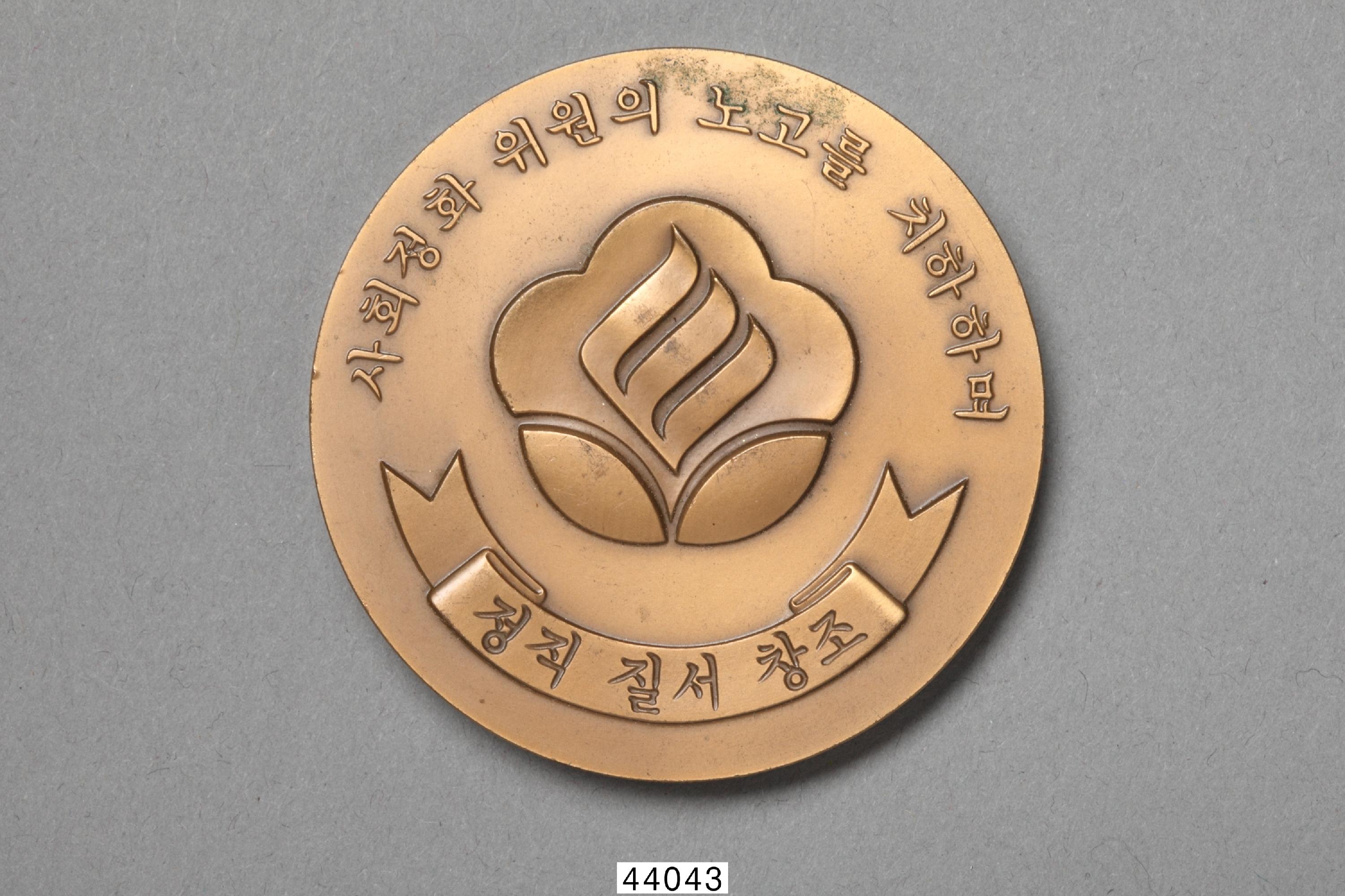 전두환의 하사품, 사회정화위원회 기념메달 - <나...