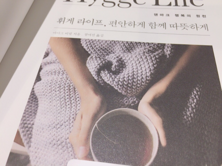 휘게 라이프(hygge life)