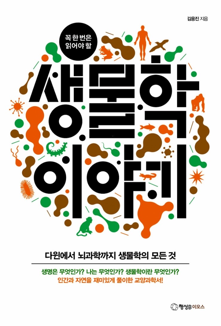 2016_017_생물학 이야기 - 김웅진 지음, 행성 B이오스