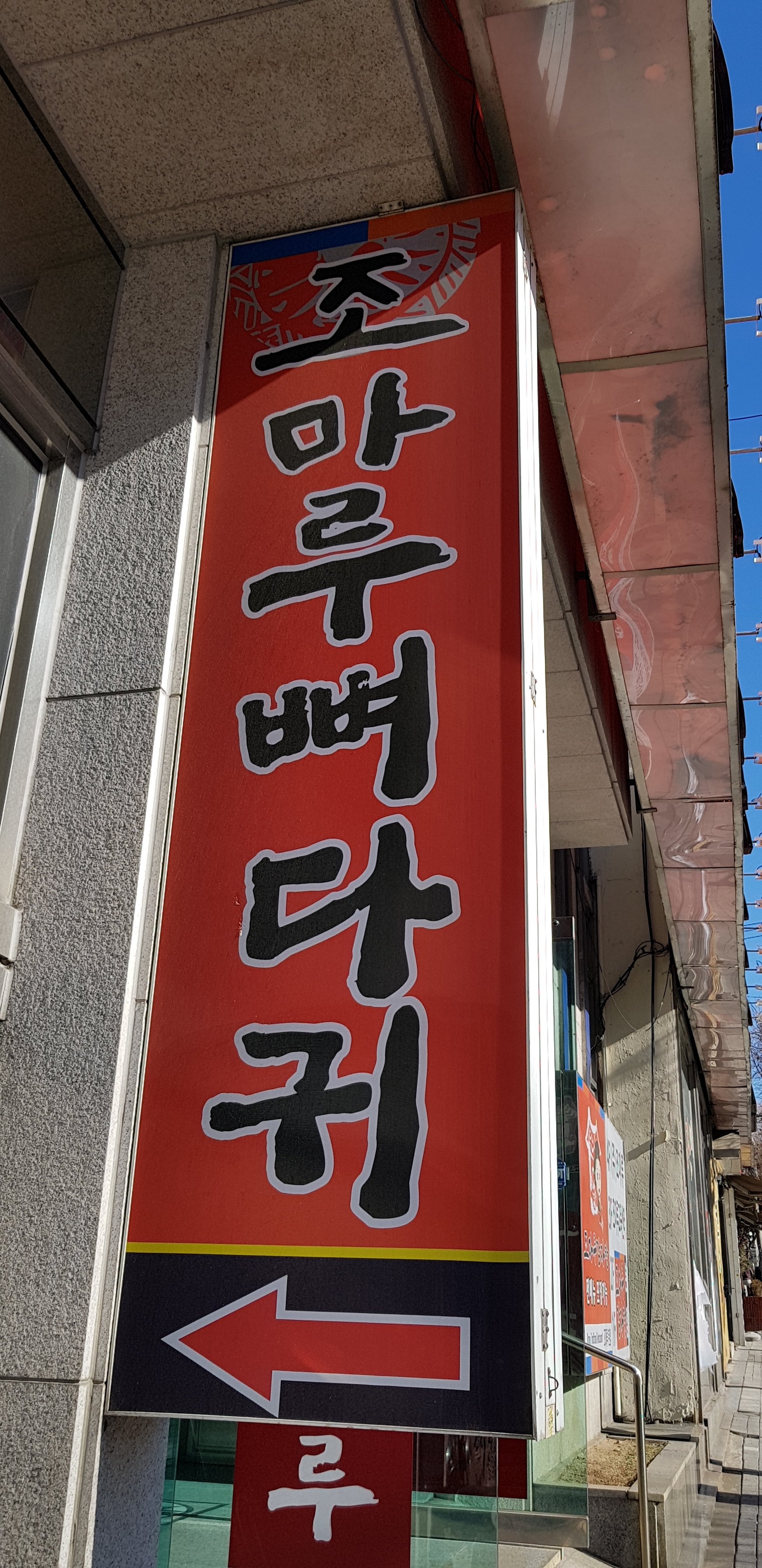 조마루감자탕 이미지