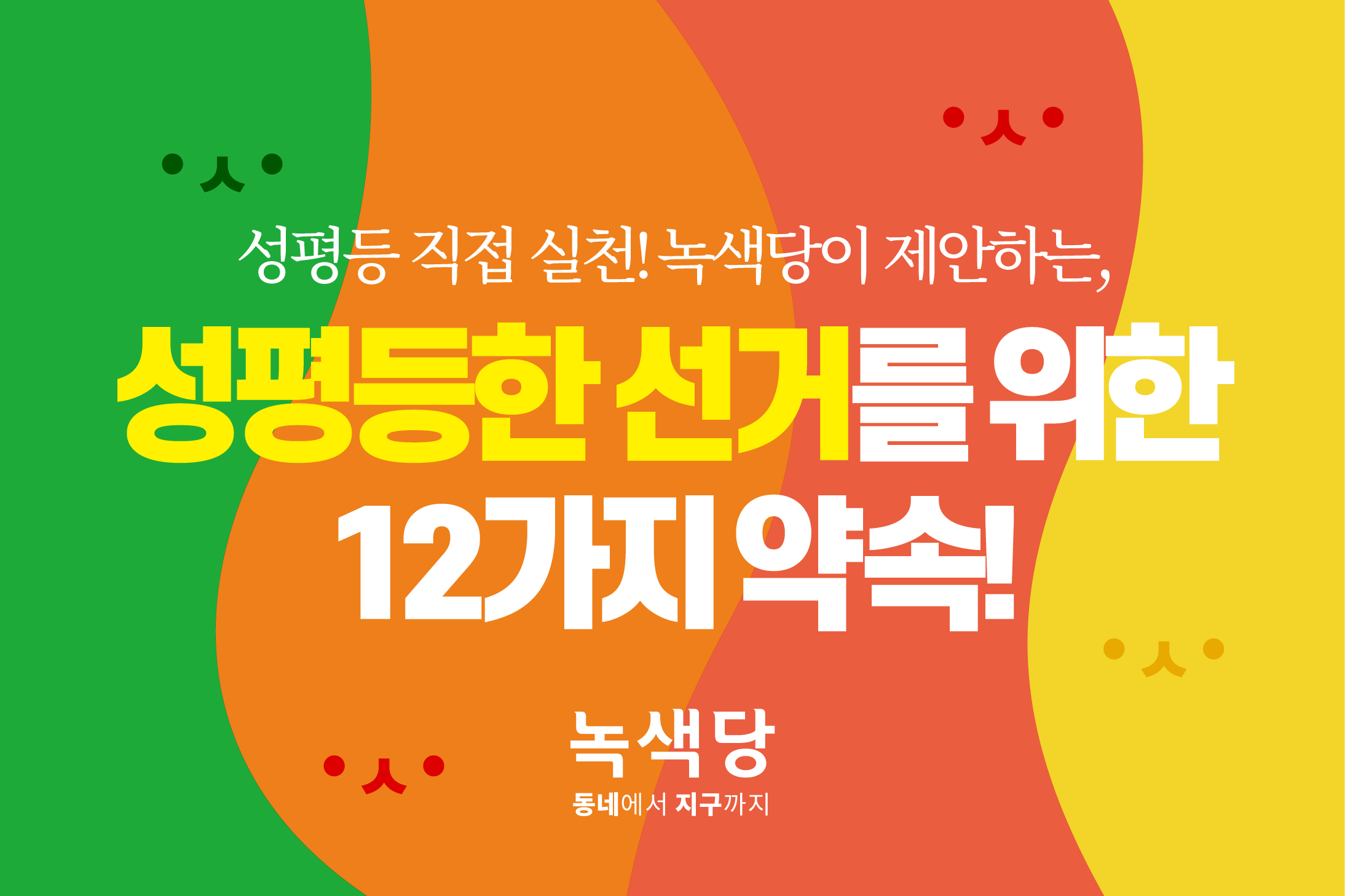 성평등한 선거를 위한 가이드 - 녹색당 당직자의 ...