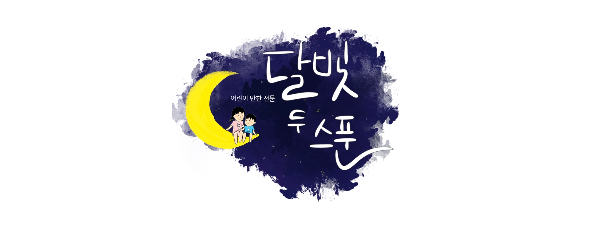 달빛두스푼 이미지