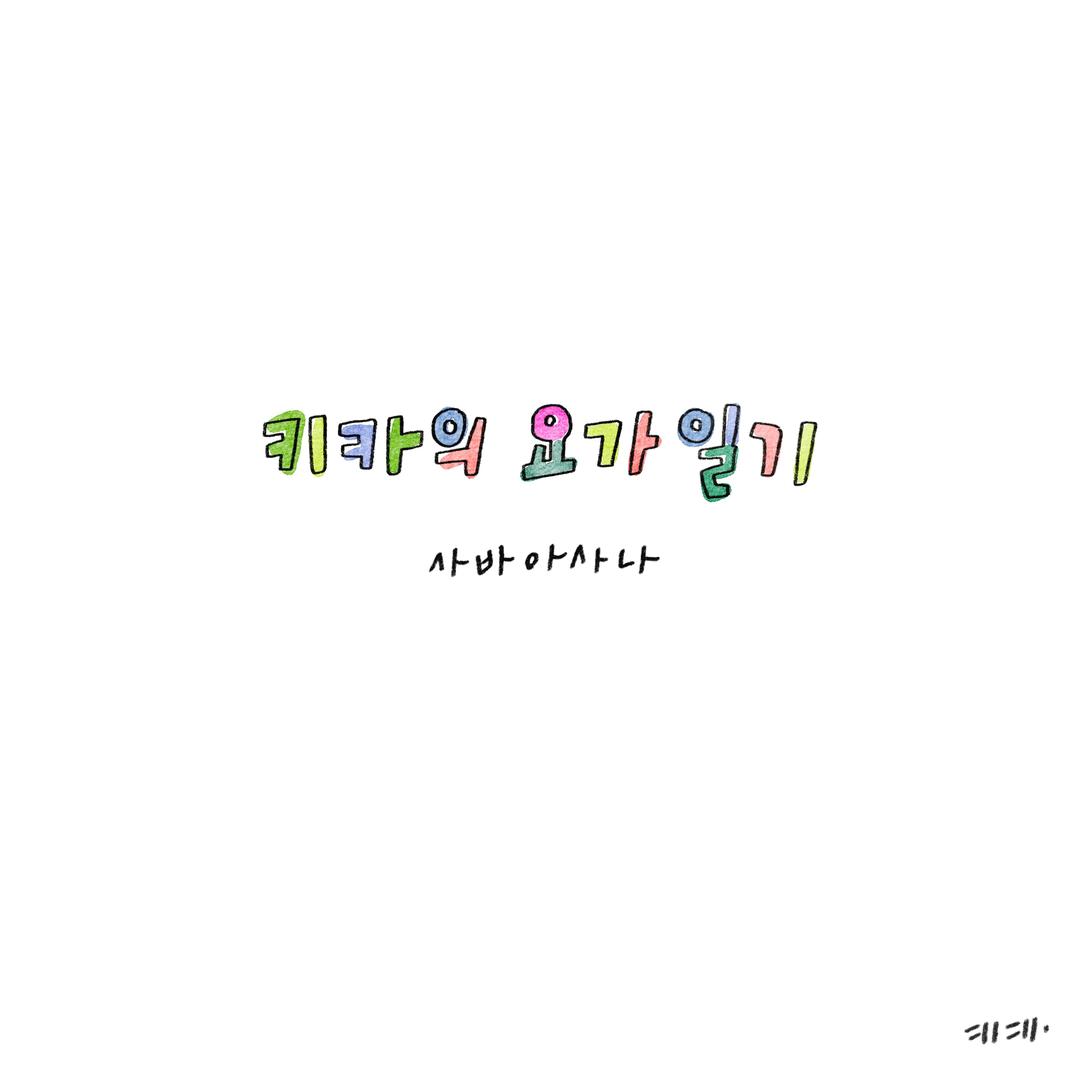 사바아사나 이미지