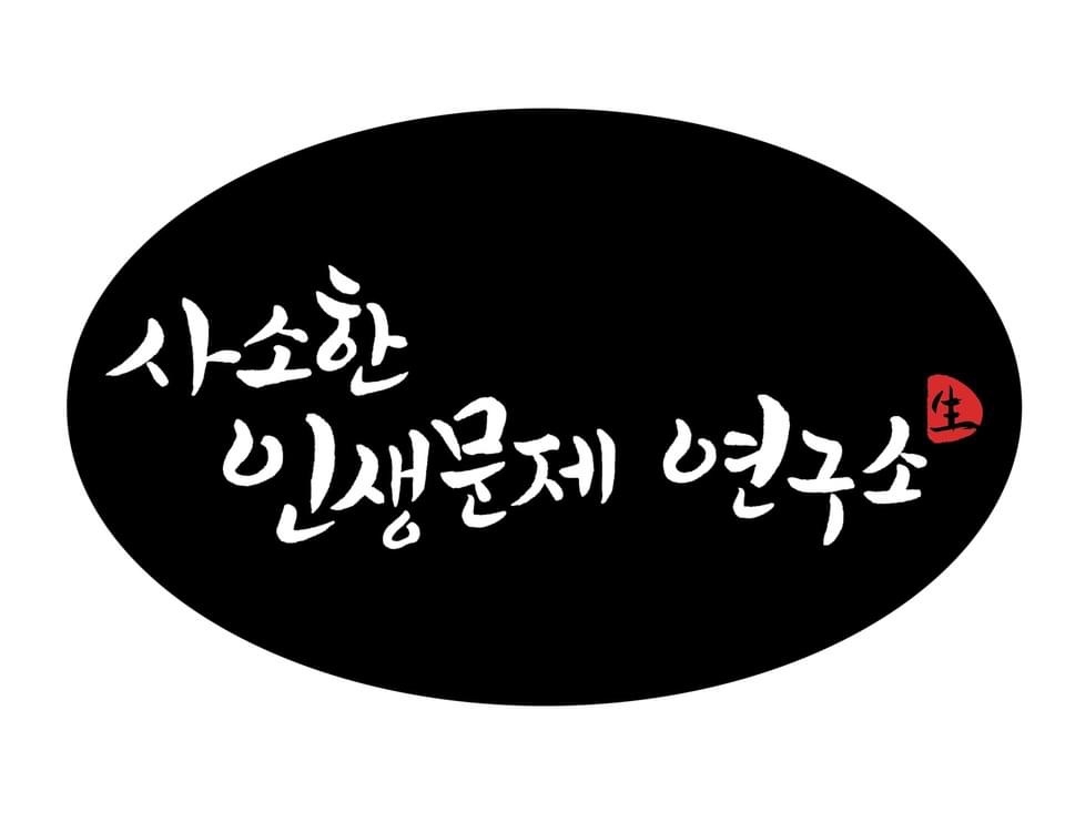 사소한 인생문제 연구소