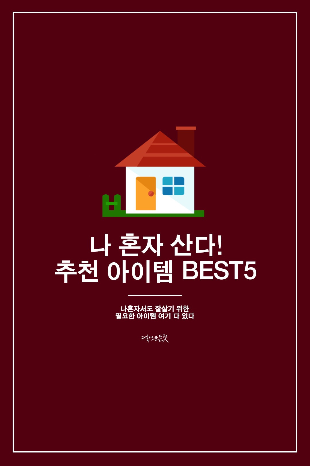 나 혼자 산다! 추천 아이템 BEST 5 - 나 혼자서도 ...