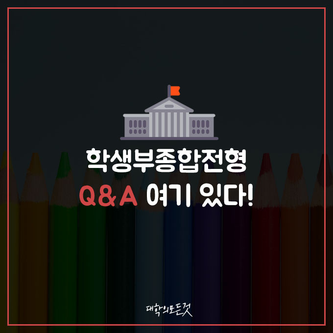 학생부 종합전형에 대해서 궁금하다면? - 학생부 ...