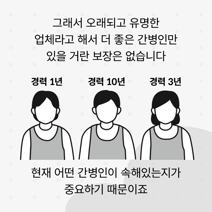 규모가 큰 간병인 업체면 그만큼 좋은 간병인이 오나요?