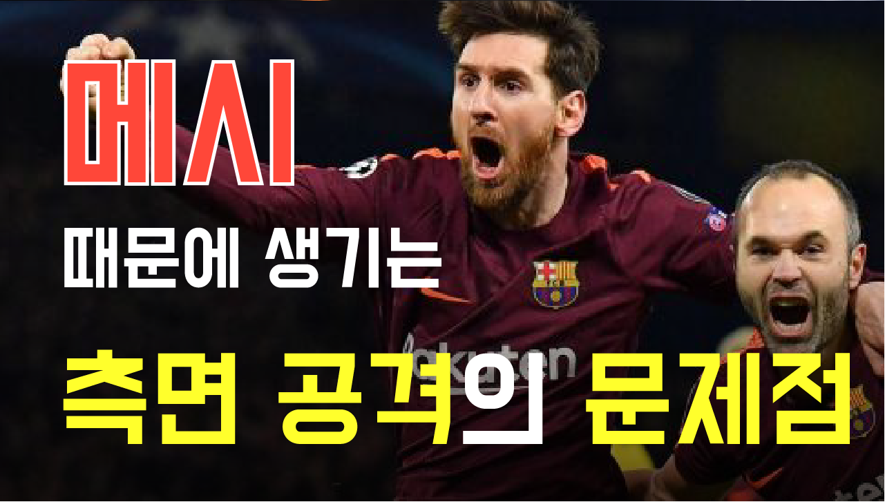 메시 때문에 생기는 바르셀로나 측면공격의 문제점...