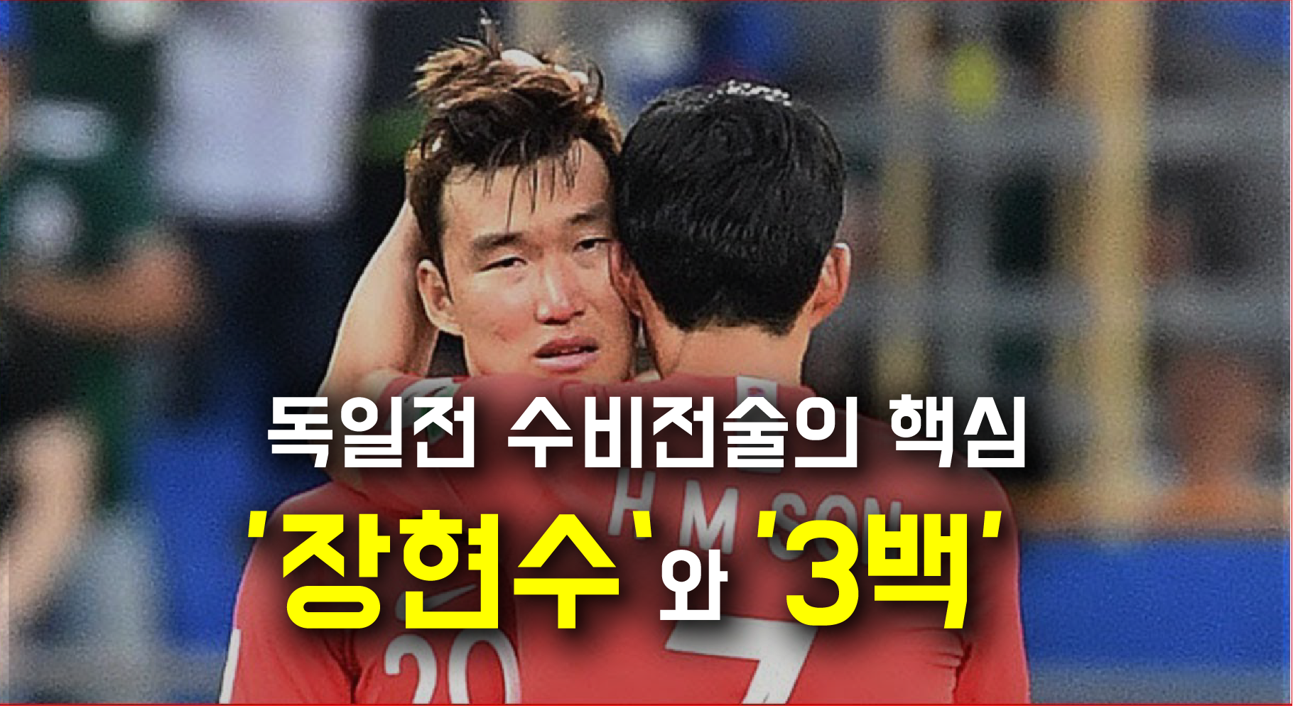 독일전, 한국 수비전술의 핵심 '장현수'와 '3백'