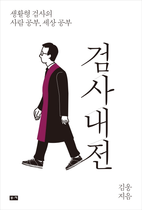 사람 공부, 생활 공부, 법 공부 - 검사와 판사의 ...