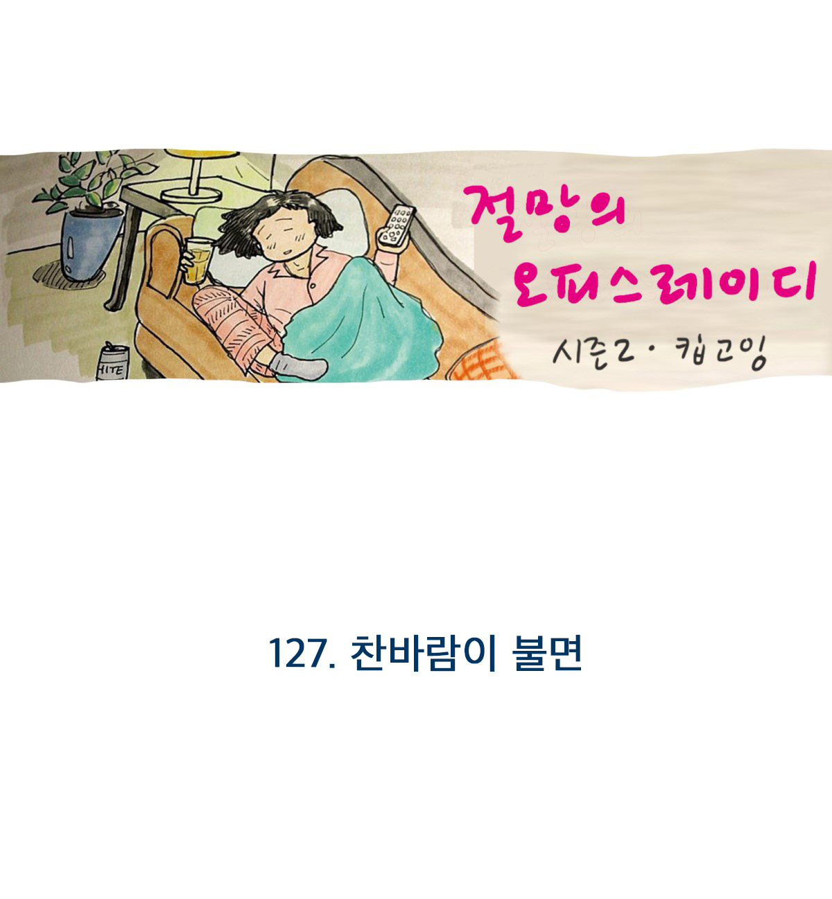 35_찬 바람이 불면