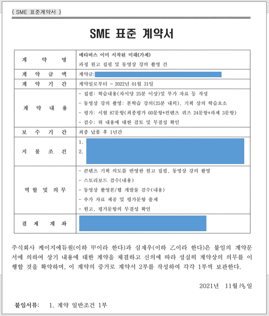 SME 표준 계약서(케이지에듀원) - 메타버스