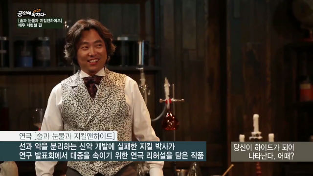 뮤지컬 <술과 눈물과 지킬 앤 하이드>, 배우 서현...