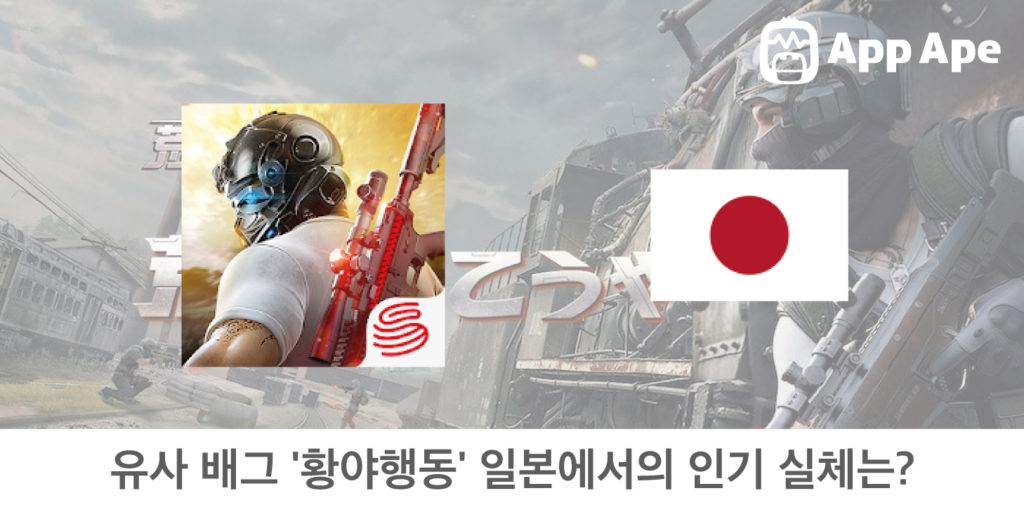 유사 배그 '황야행동' 일본에서의 인기 실체는?