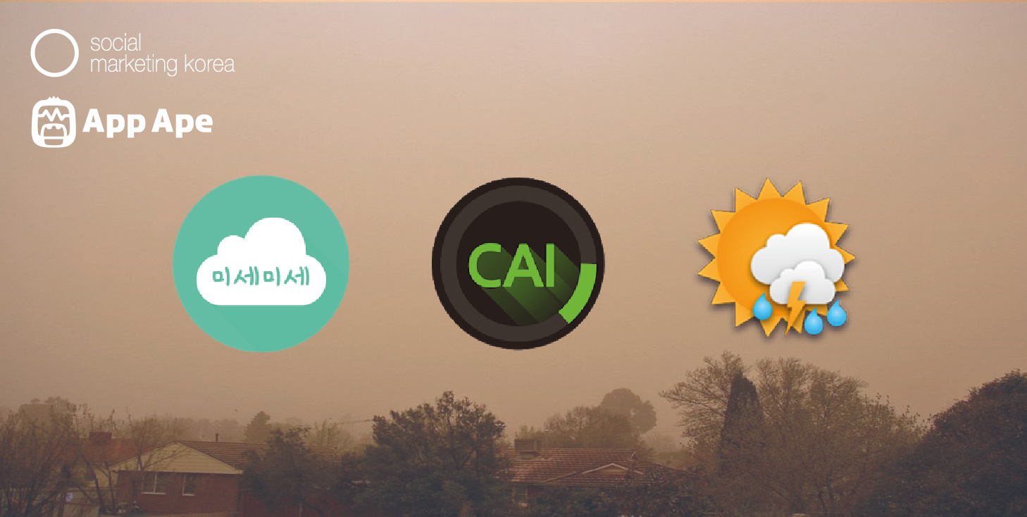 오늘도 미세먼지 나쁨! 미세먼지 APP 알아보기