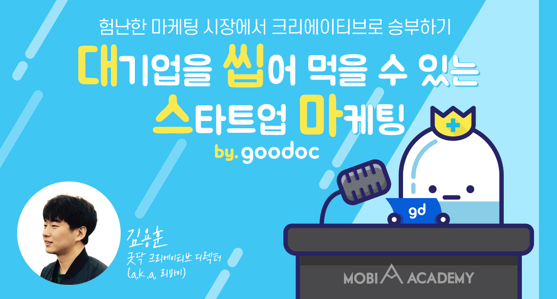 대기업을 씹어먹을 수 있는 스타트업 마케팅