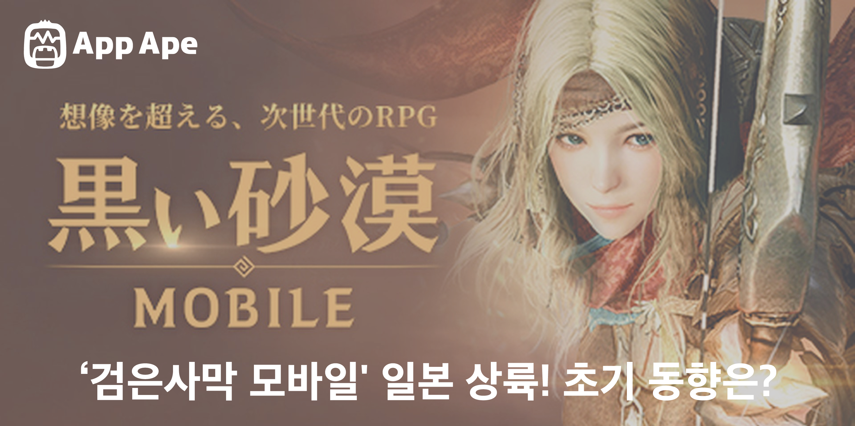 ‘검은사막 모바일’ 일본 상륙! 초기 동향은?