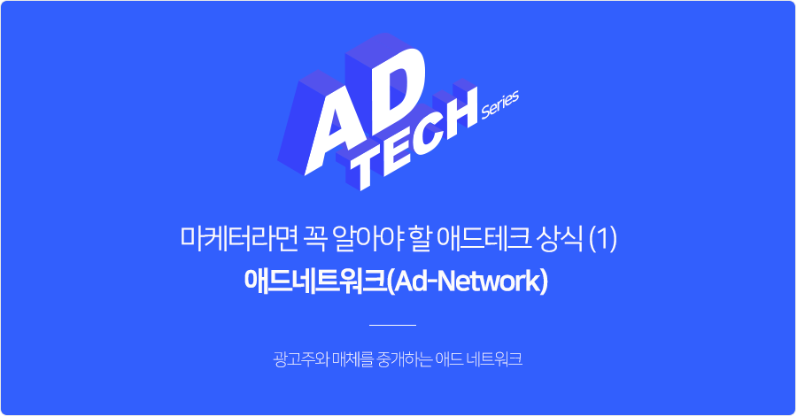 애드 네트워크(Ad-Network)란? 애드 네트워크(Ad-Network)란? 