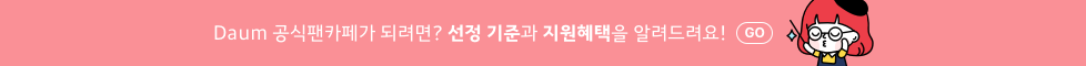 Daum 공식팬카페가 되려면? 선정 기준과 지원혜택 을 알려드려요! GO