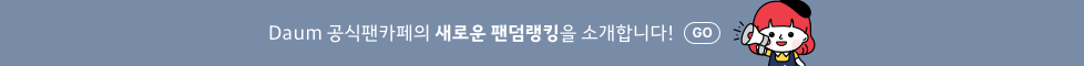 Daum 공식팬카페가 되려면? 선정 기준과 지원혜택 을 알려드려요! GO