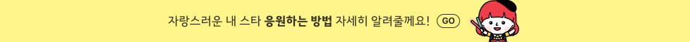 Daum 공식팬카페가 되려면? 선정 기준과 지원혜택 을 알려드려요! GO