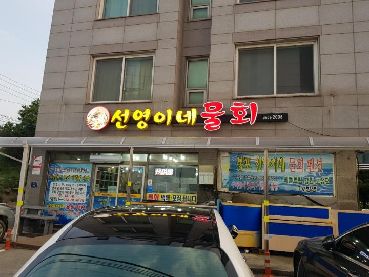 선영이네물회 이미지