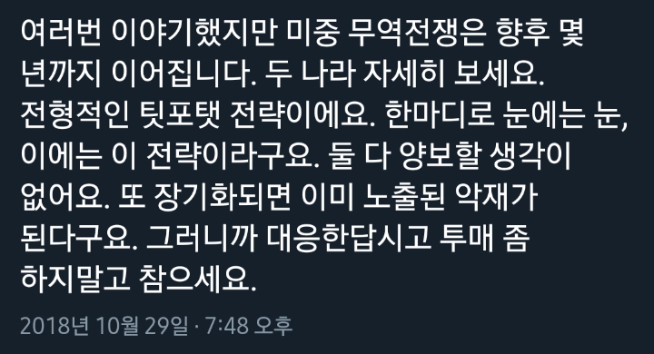 여러번 이야기 했지만 미중 무역 전쟁은 향후 몇년까지 이어집니다.twt | 인스티즈