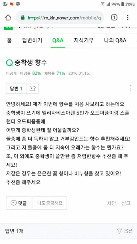 향수를 처음 사보려고 지식인에 질문한 중학생 | 인스티즈