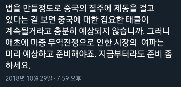 여러번 이야기 했지만 미중 무역 전쟁은 향후 몇년까지 이어집니다.twt | 인스티즈
