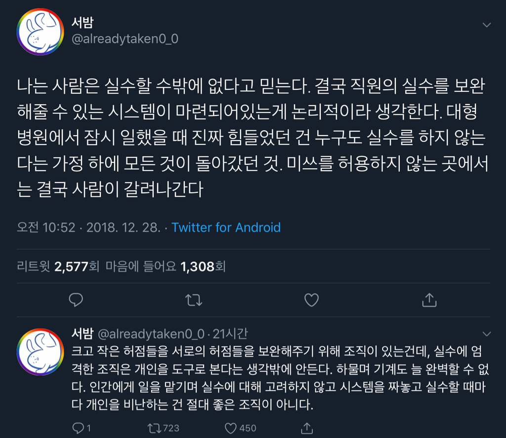 나는 사람은 실수를 할 수밖에 없다고 믿는다 (feat. 사람과 시스템) | 인스티즈