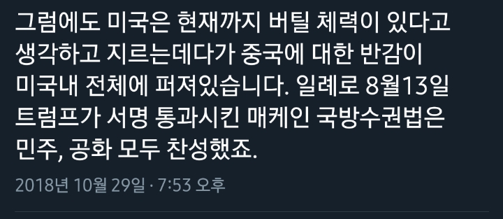 여러번 이야기 했지만 미중 무역 전쟁은 향후 몇년까지 이어집니다.twt | 인스티즈