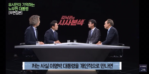 이명박을 만나면 물어보고 싶은게 있었다는 유시민 | 인스티즈