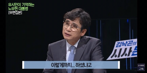 이명박을 만나면 물어보고 싶은게 있었다는 유시민 | 인스티즈