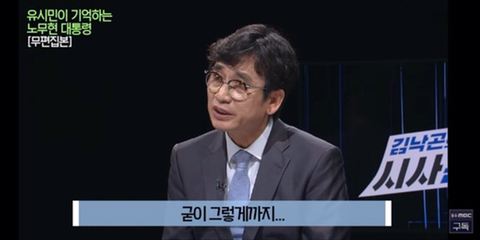 이명박을 만나면 물어보고 싶은게 있었다는 유시민 | 인스티즈
