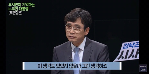 이명박을 만나면 물어보고 싶은게 있었다는 유시민 | 인스티즈