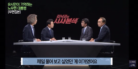 이명박을 만나면 물어보고 싶은게 있었다는 유시민 | 인스티즈