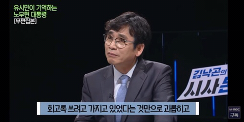이명박을 만나면 물어보고 싶은게 있었다는 유시민 | 인스티즈