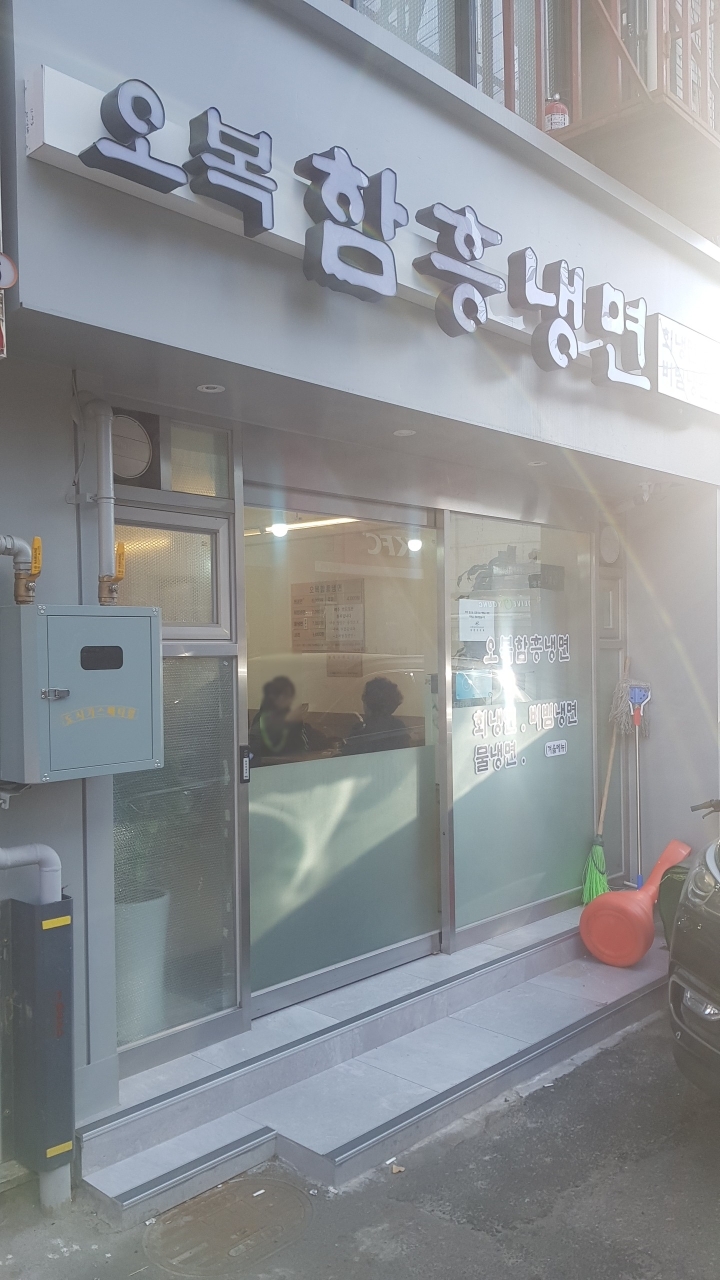 오복함흥냉면 이미지