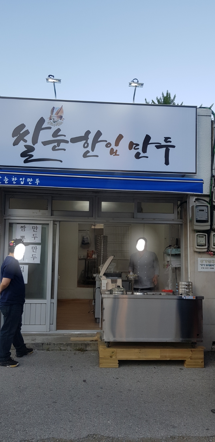 월화만두 이미지