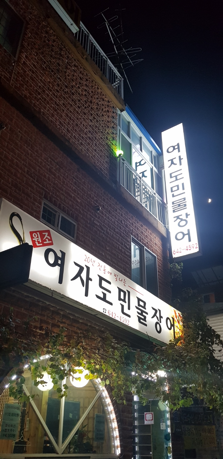 여자도민물장어 이미지