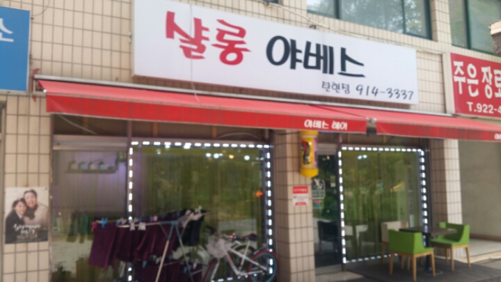단골헤어샵 이미지
